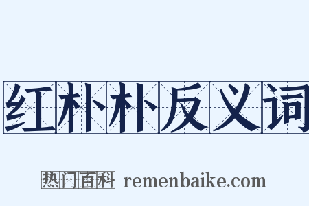 红朴朴反义词是什么意思的图片